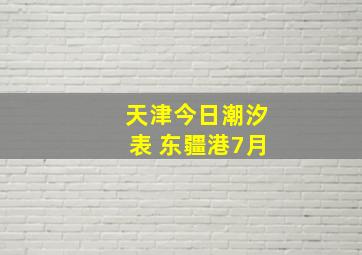 天津今日潮汐表 东疆港7月